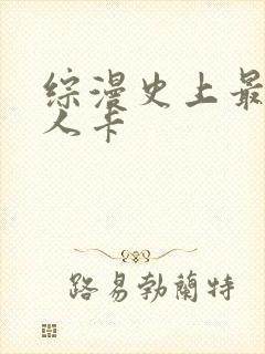 综漫史上最强好人卡