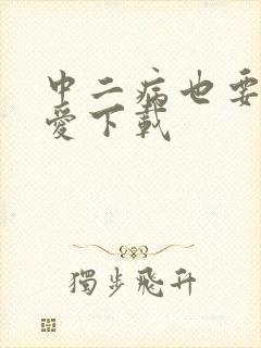 中二病也要谈恋爱下载