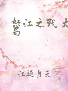 怒江之战 大结局