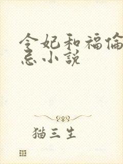 令妃和福伦的禁忌小说