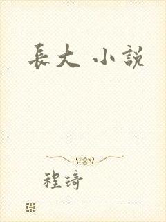 长大 小说
