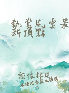 执掌风云最新更新顶点