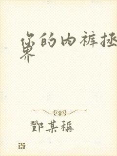 你的内裤拯救世界