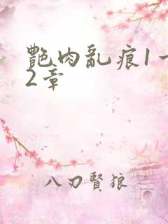 艳肉乱痕1一12章