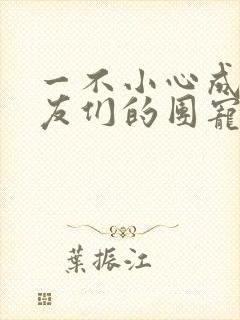 一不小心成了室友们的团宠