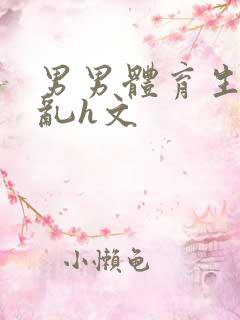 男男体育生的欲乱h文