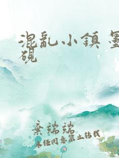 混乱小镇 墨池砚