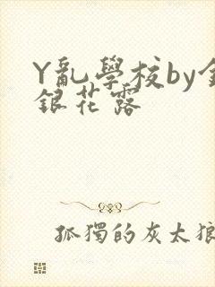 Y乱学校by金银花露