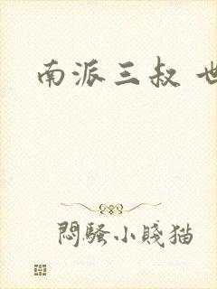 南派三叔 世界