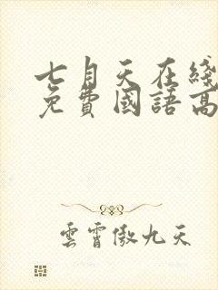 七月天在线观看免费国语高清