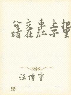 公交车上把米青堵在肚子里