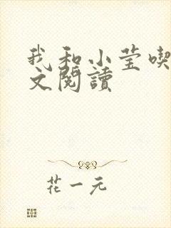我和小莹吃乳全文阅读