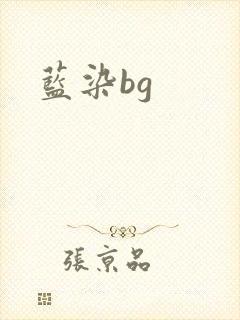 蓝染bg