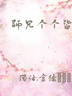 师兄个个皆男宠