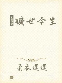 　旷世今生
