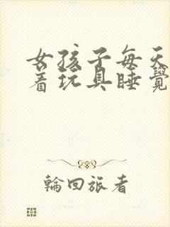 女孩子每天都塞着玩具睡觉