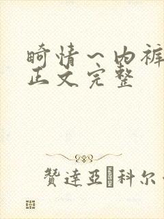 畸情～内裤奇缘正文完整