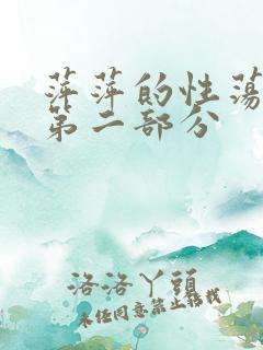 萍萍的性荡生活第二部分