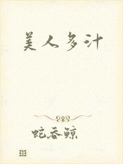 美人多汁