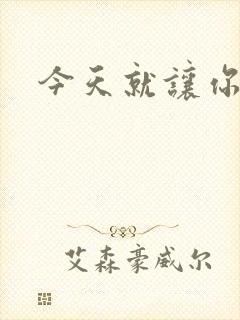 今天就让你怀上