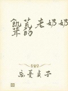 饥荒老奶奶毛茸茸的