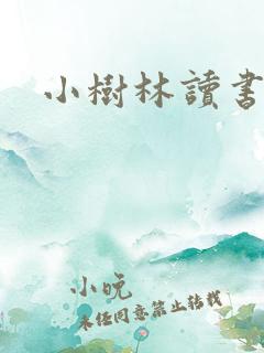 小树林读书网