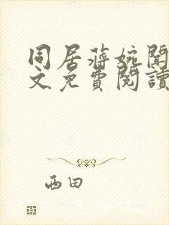 同居蒋婉闻烬全文免费阅读无弹窗