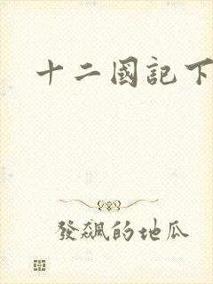 十二国记下载