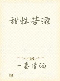 甜性苦涩