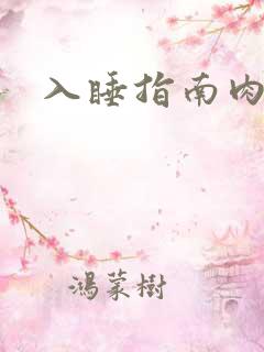 入睡指南肉30