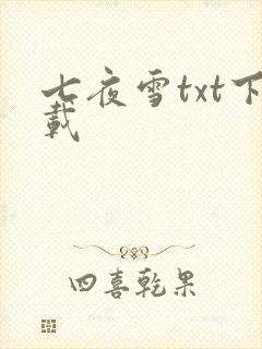 七夜雪txt下载