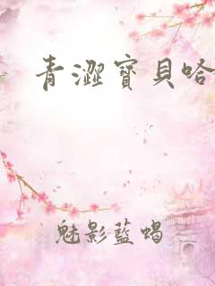青涩宝贝哈烧恋