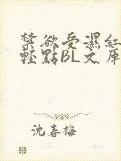 禁欲受湿红喘息轻点BL文库