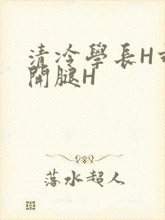清冷学长H乖打开腿H