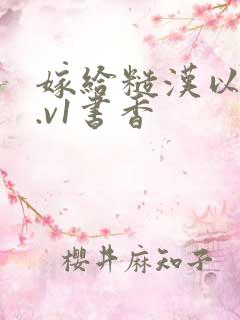 嫁给糙汉以后1.v1书香