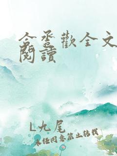 合卺欢全文免费阅读