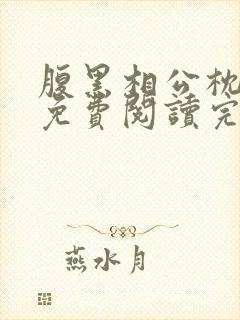 腹黑相公枕上宠免费阅读完本