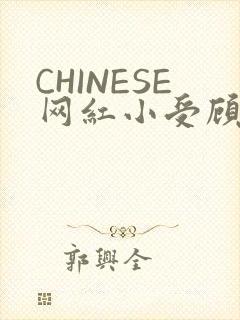 CHINESE网红小受顾泽宇