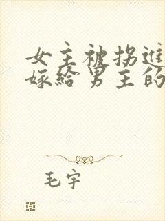 女主被拐进山里嫁给男主的小说