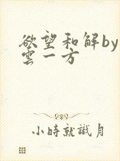 欲望和解by寺云一方