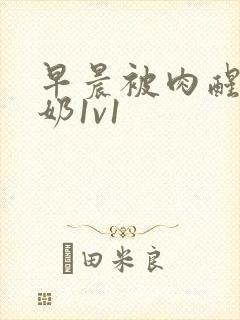 早晨被肉醒h吃奶1v1