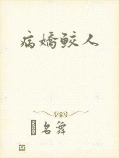 病娇鲛人