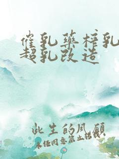 催乳药榨乳圣女超乳改造