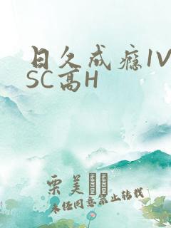 日久成瘾1V1SC高H