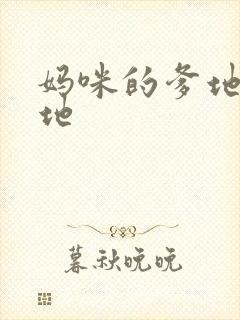 妈咪的爹地是爹地