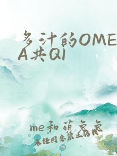 多汁的OMEGA共QI
