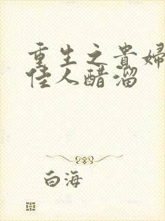 重生之贵妇 笑佳人醋溜