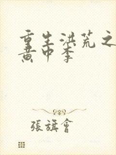 重生洪荒之我是黄中李