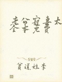 老公宠妻太甜蜜全本免费