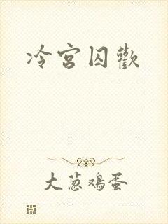 冷宫囚欢